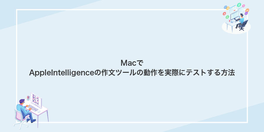 MacでAppleIntelligenceの作文ツールの動作を実際にテストする方法