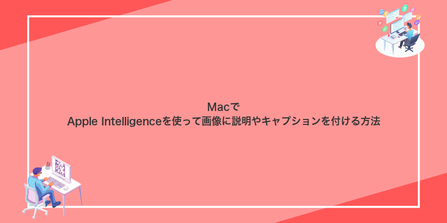 MacでApple Intelligenceを使って画像に説明やキャプションを付ける方法