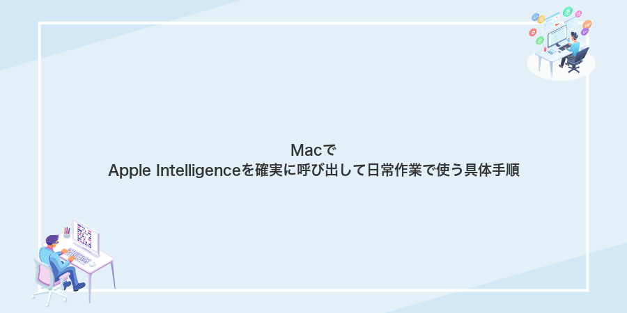 MacでApple Intelligenceを確実に呼び出して日常作業で使う具体手順