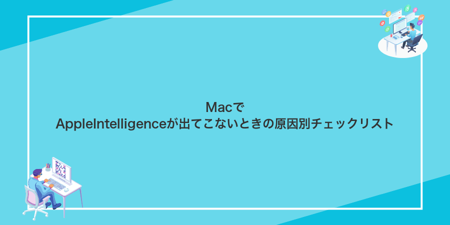 MacでAppleIntelligenceが出てこないときの原因別チェックリスト