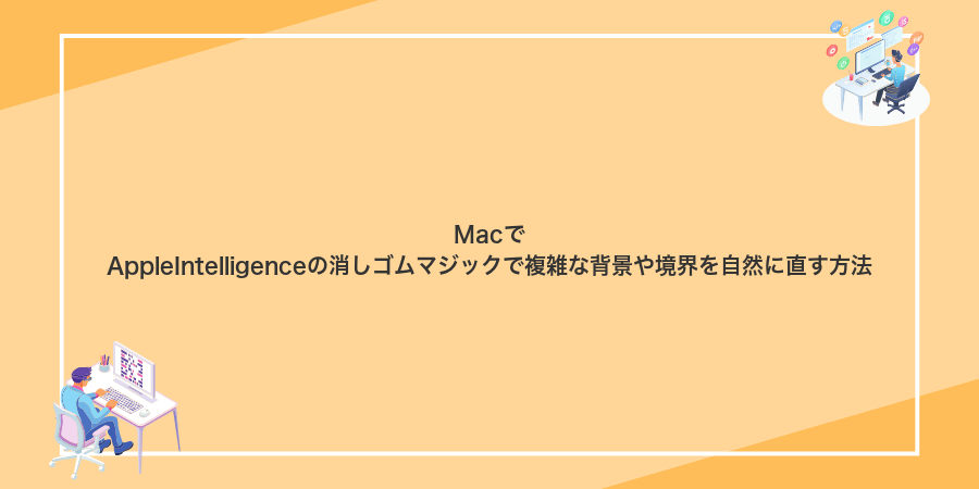 MacでAppleIntelligenceの消しゴムマジックで複雑な背景や境界を自然に直す方法