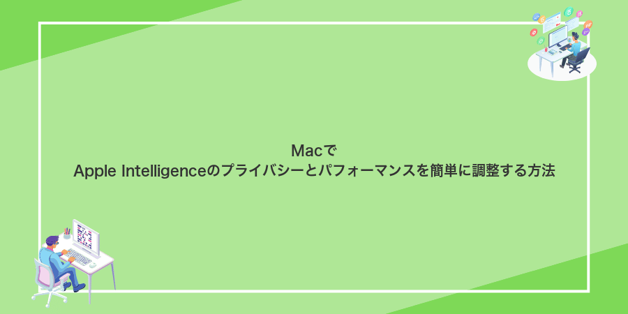 MacでApple Intelligenceのプライバシーとパフォーマンスを簡単に調整する方法