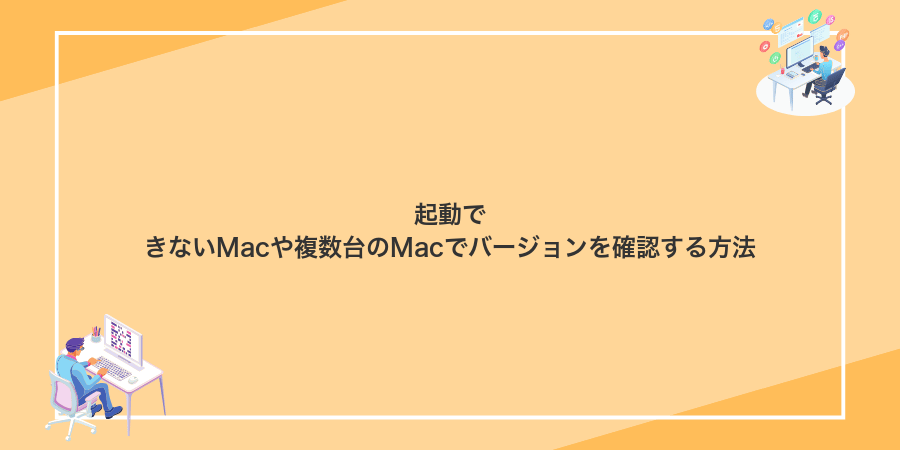 起動できないMacや複数台のMacでバージョンを確認する方法