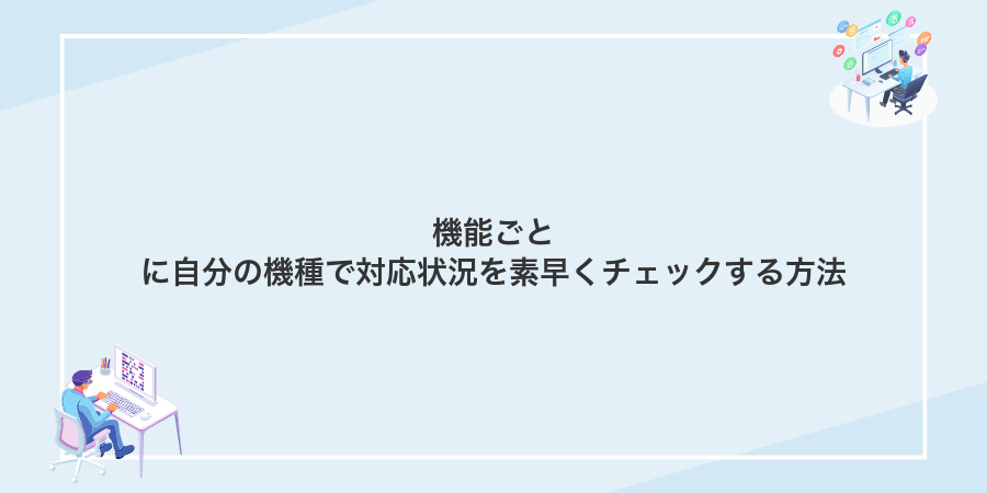 機能ごとに自分の機種で対応状況を素早くチェックする方法