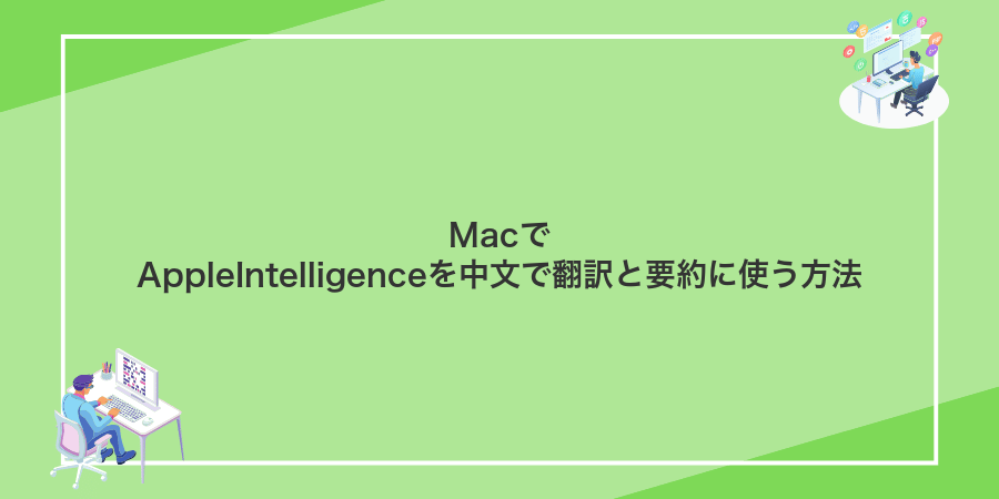 MacでAppleIntelligenceを中文で翻訳と要約に使う方法