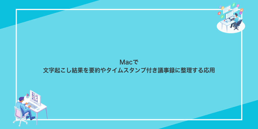 Macで文字起こし結果を要約やタイムスタンプ付き議事録に整理する応用