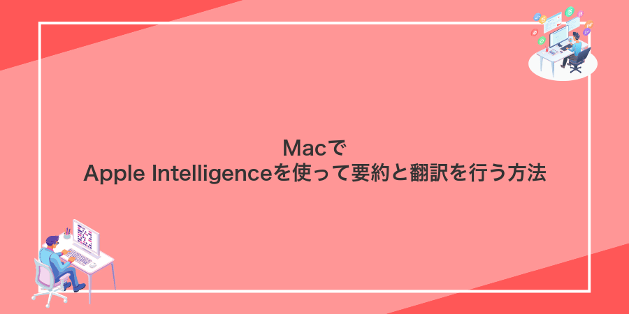 MacでApple Intelligenceを使って要約と翻訳を行う方法