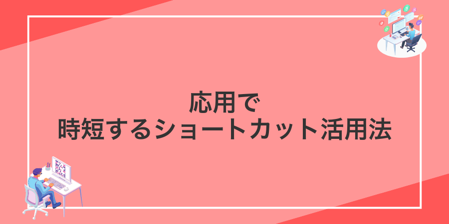 応用で時短するショートカット活用法
