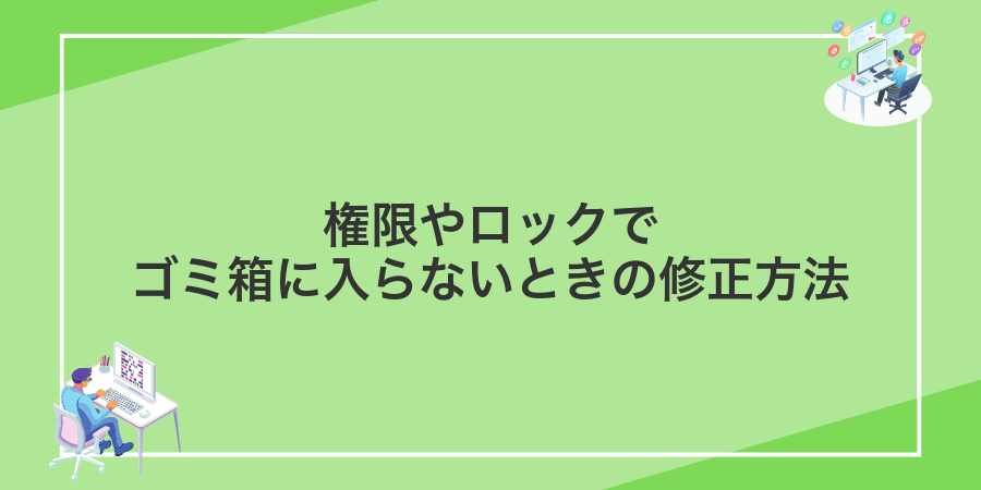 権限やロックでゴミ箱に入らないときの修正方法
