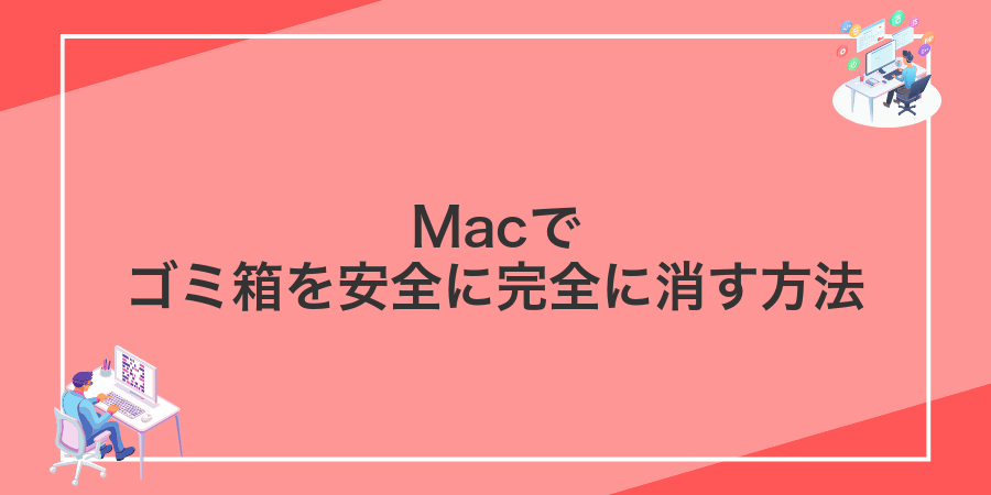 Macでゴミ箱を安全に完全に消す方法