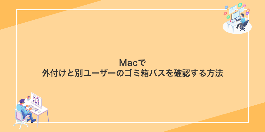 Macで外付けと別ユーザーのゴミ箱パスを確認する方法