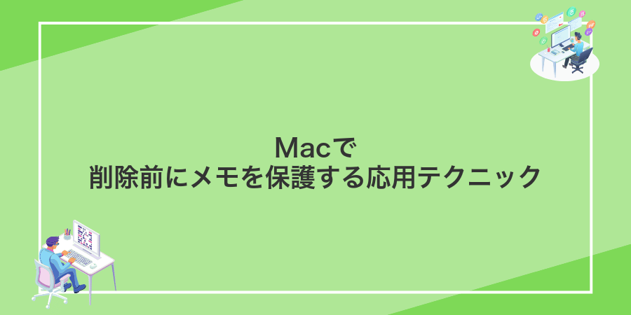 Macで削除前にメモを保護する応用テクニック