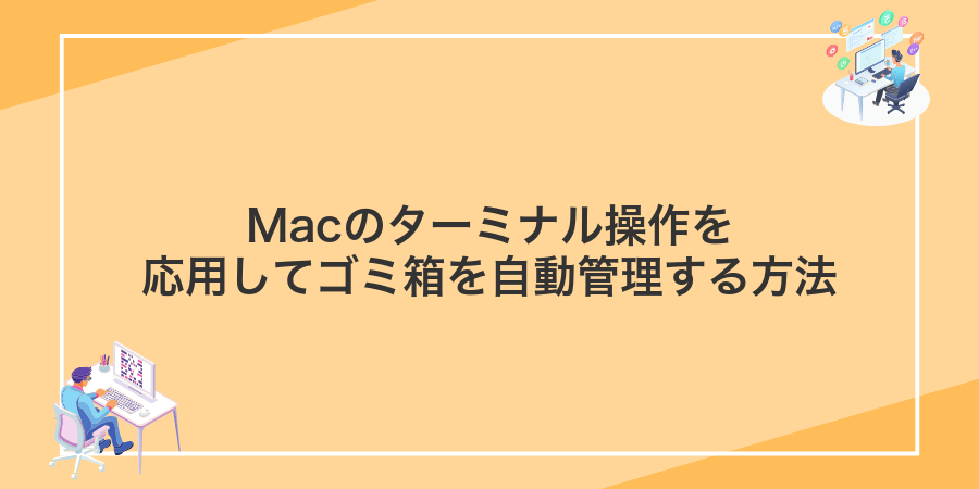 Macのターミナル操作を応用してゴミ箱を自動管理する方法