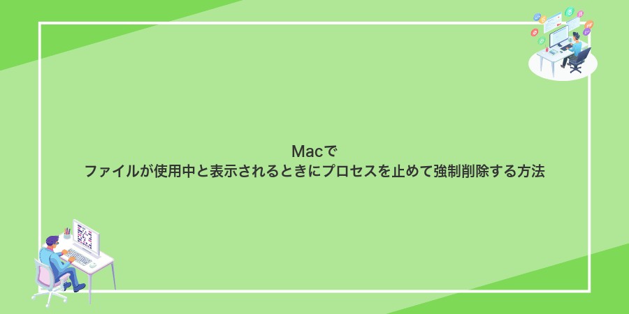 Macでファイルが使用中と表示されるときにプロセスを止めて強制削除する方法