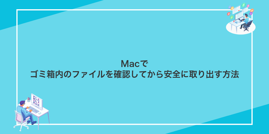 Macでゴミ箱内のファイルを確認してから安全に取り出す方法