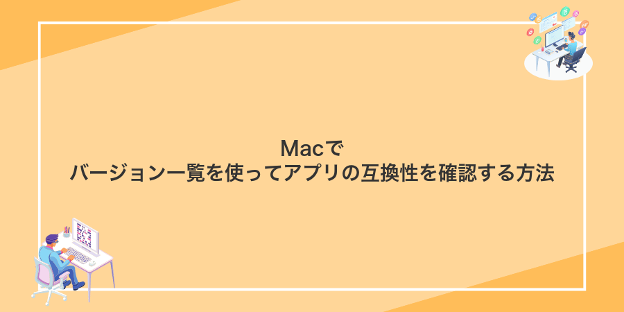 Macでバージョン一覧を使ってアプリの互換性を確認する方法