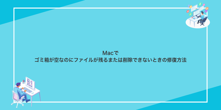 Macでゴミ箱が空なのにファイルが残るまたは削除できないときの修復方法