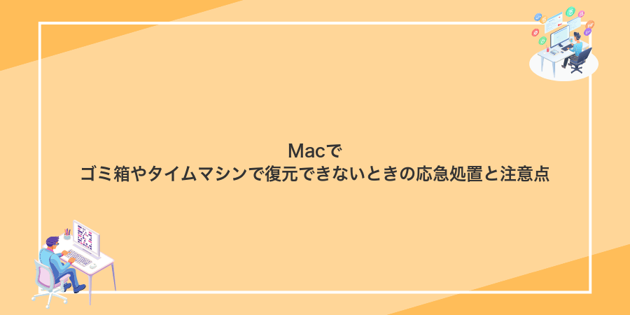 Macでゴミ箱やタイムマシンで復元できないときの応急処置と注意点