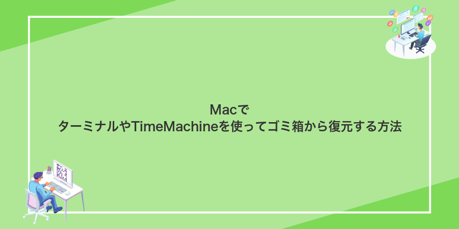 MacでターミナルやTimeMachineを使ってゴミ箱から復元する方法