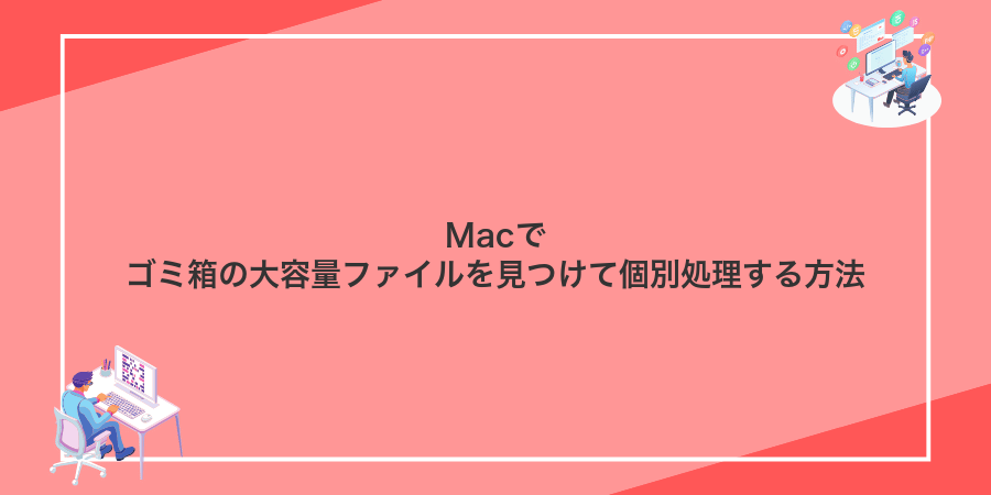 Macでゴミ箱の大容量ファイルを見つけて個別処理する方法