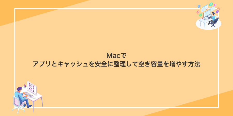 Macでアプリとキャッシュを安全に整理して空き容量を増やす方法