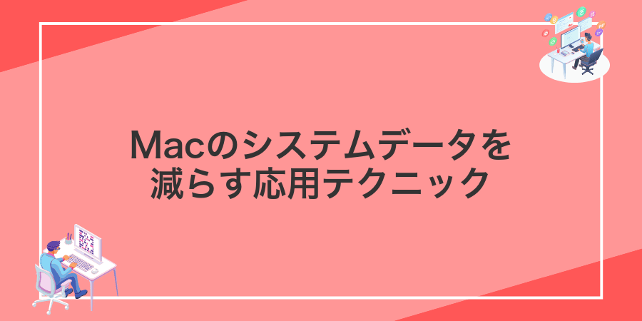 Macのシステムデータを減らす応用テクニック