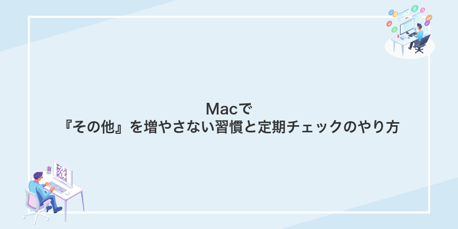 Macで『その他』を増やさない習慣と定期チェックのやり方