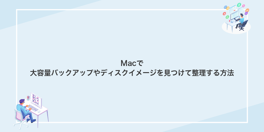 Macで大容量バックアップやディスクイメージを見つけて整理する方法