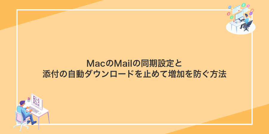 MacのMailの同期設定と添付の自動ダウンロードを止めて増加を防ぐ方法