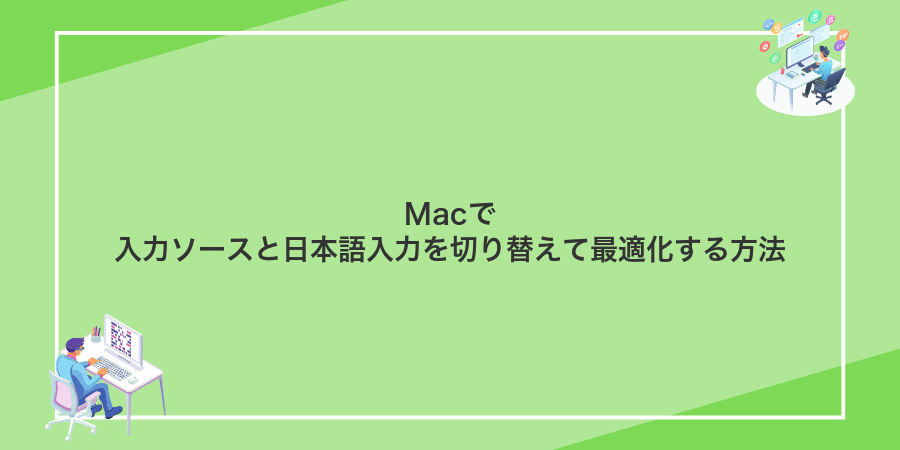 Macで入力ソースと日本語入力を切り替えて最適化する方法