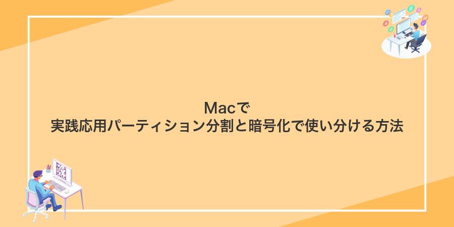 Macで実践応用パーティション分割と暗号化で使い分ける方法