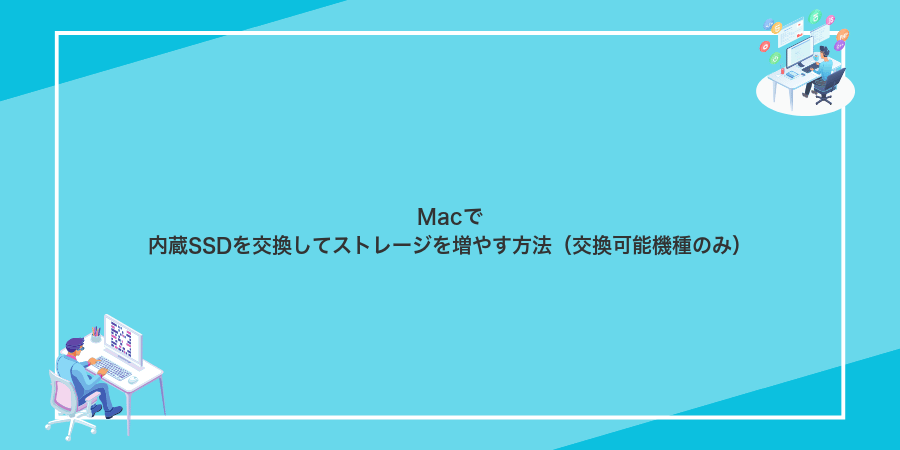 Macで内蔵SSDを交換してストレージを増やす方法(交換可能機種のみ)
