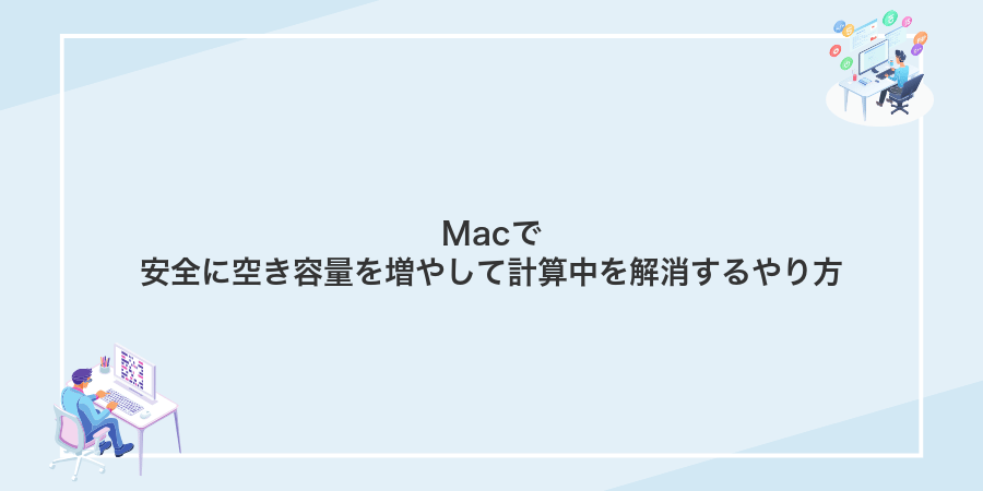 Macで安全に空き容量を増やして計算中を解消するやり方