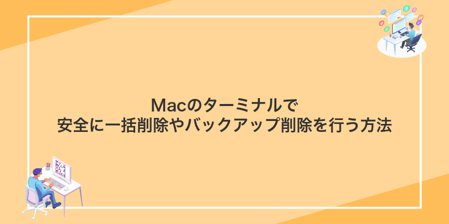 Macのターミナルで安全に一括削除やバックアップ削除を行う方法
