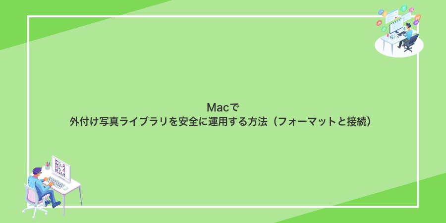Macで外付け写真ライブラリを安全に運用する方法（フォーマットと接続）