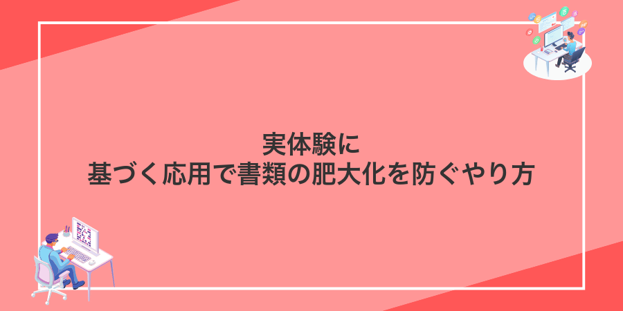 実体験に基づく応用で書類の肥大化を防ぐやり方