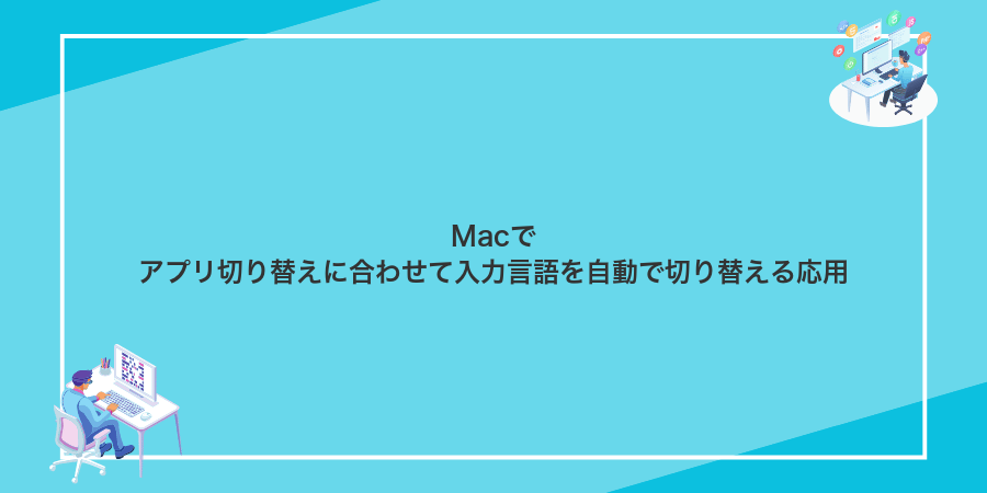 Macでアプリ切り替えに合わせて入力言語を自動で切り替える応用