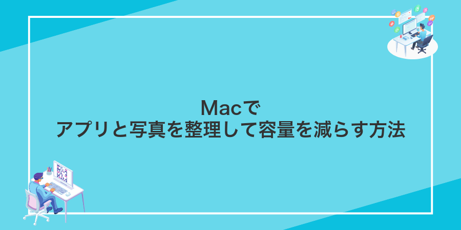 Macでアプリと写真を整理して容量を減らす方法