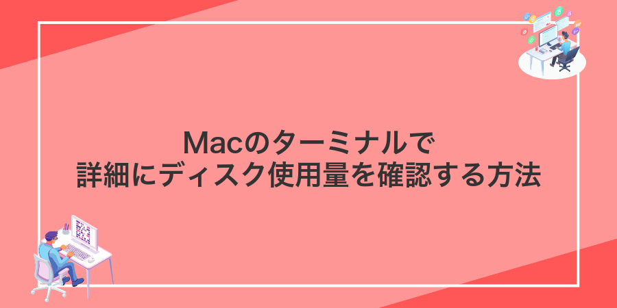 Macのターミナルで詳細にディスク使用量を確認する方法