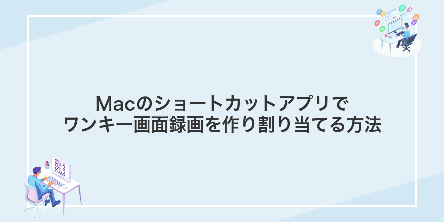 Macのショートカットアプリでワンキー画面録画を作り割り当てる方法