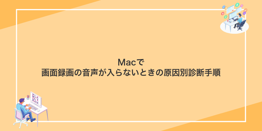 Macで画面録画の音声が入らないときの原因別診断手順