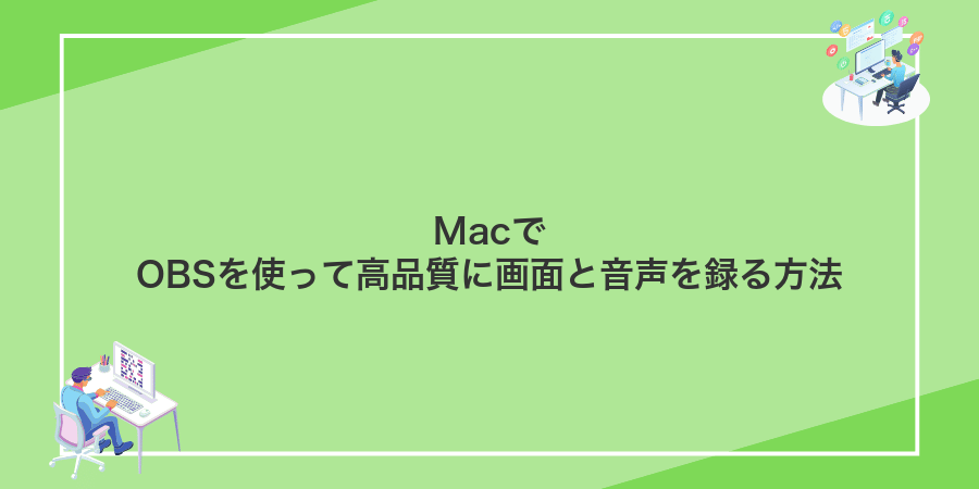 MacでOBSを使って高品質に画面と音声を録る方法