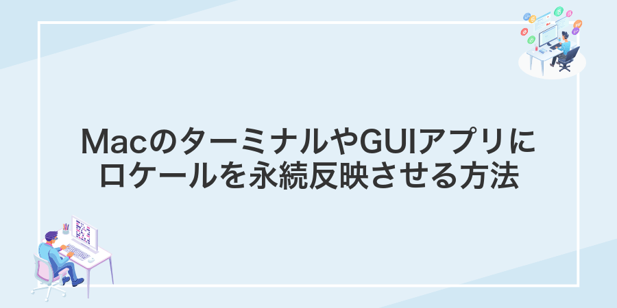 MacのターミナルやGUIアプリにロケールを永続反映させる方法
