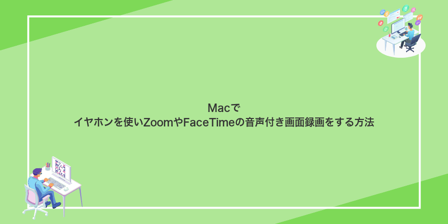 Macでイヤホンを使いZoomやFaceTimeの音声付き画面録画をする方法
