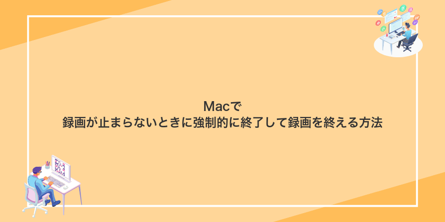 Macで録画が止まらないときに強制的に終了して録画を終える方法