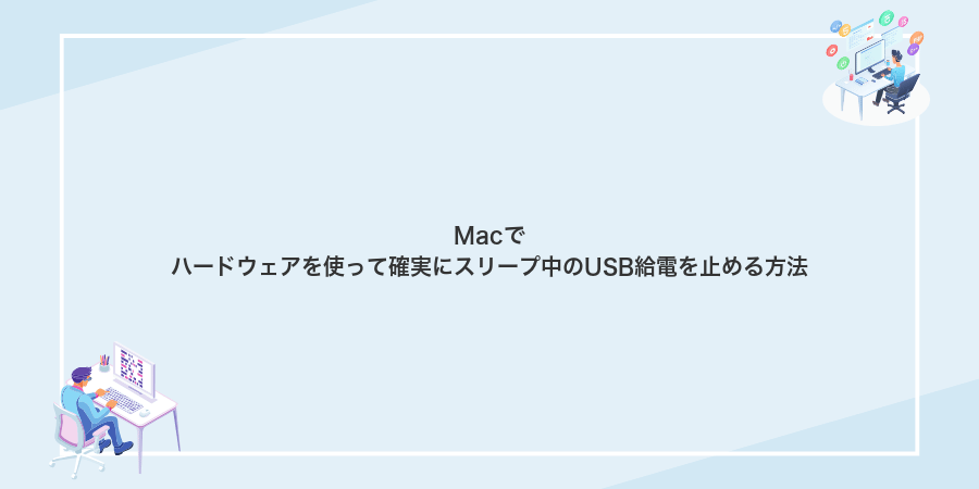 Macでハードウェアを使って確実にスリープ中のUSB給電を止める方法