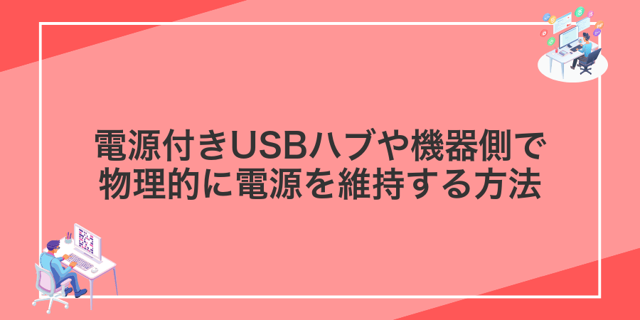 電源付きUSBハブや機器側で物理的に電源を維持する方法