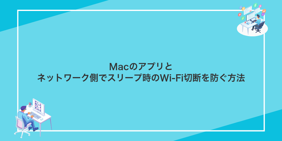 Macのアプリとネットワーク側でスリープ時のWi‑Fi切断を防ぐ方法