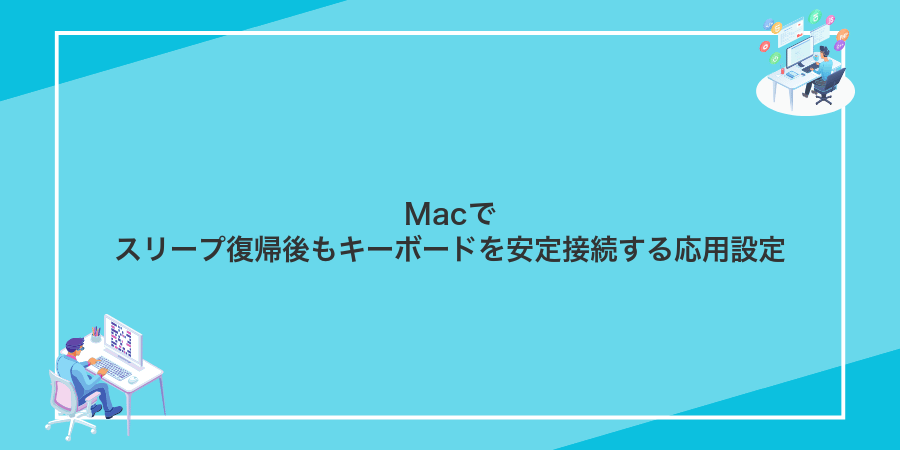 Macでスリープ復帰後もキーボードを安定接続する応用設定