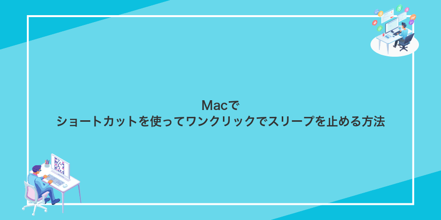 Macでショートカットを使ってワンクリックでスリープを止める方法